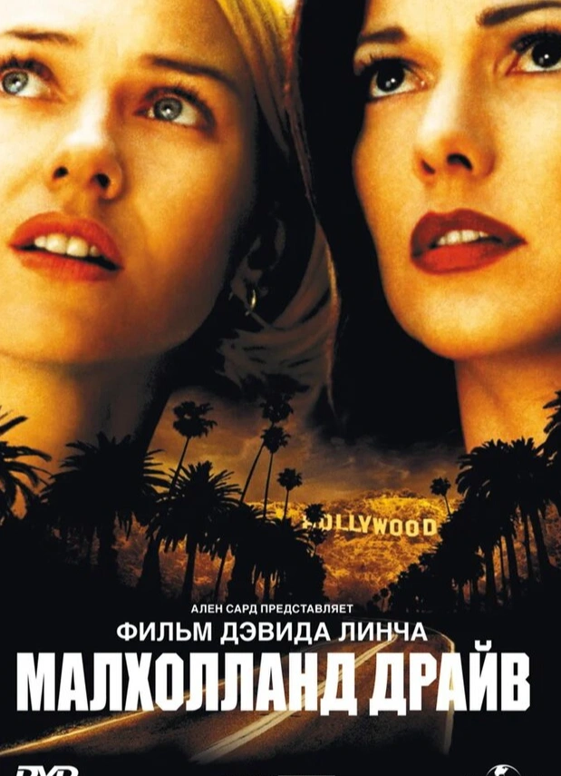Малхолланд Драйв