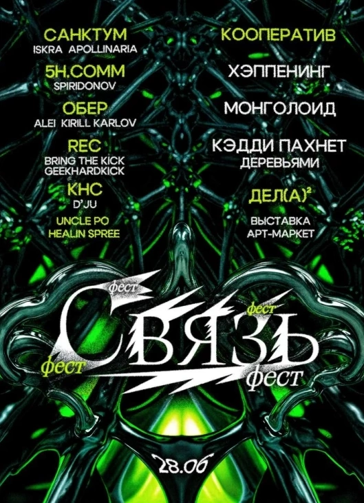 Связьфест