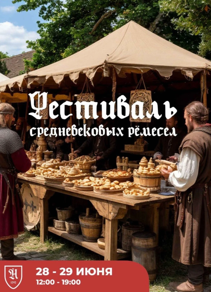 Фестиваль средневековых ремёсел