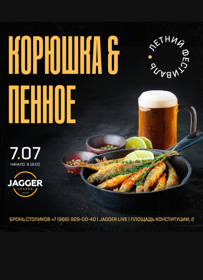 Корюшка & Пенное