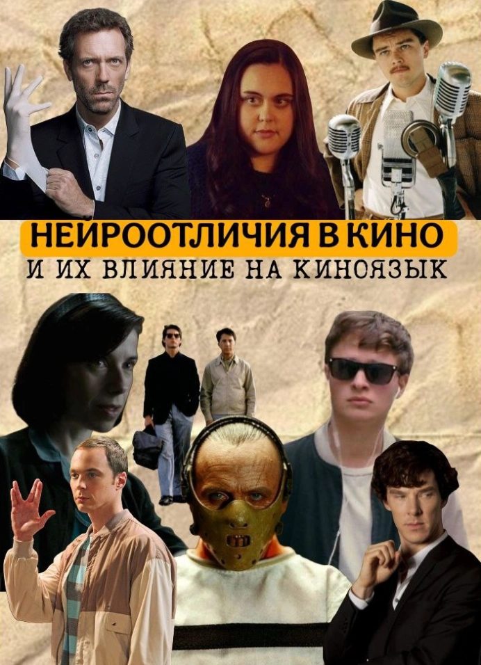Киноклуб: «Нейроотличия в кино и их влияние на киноязык»