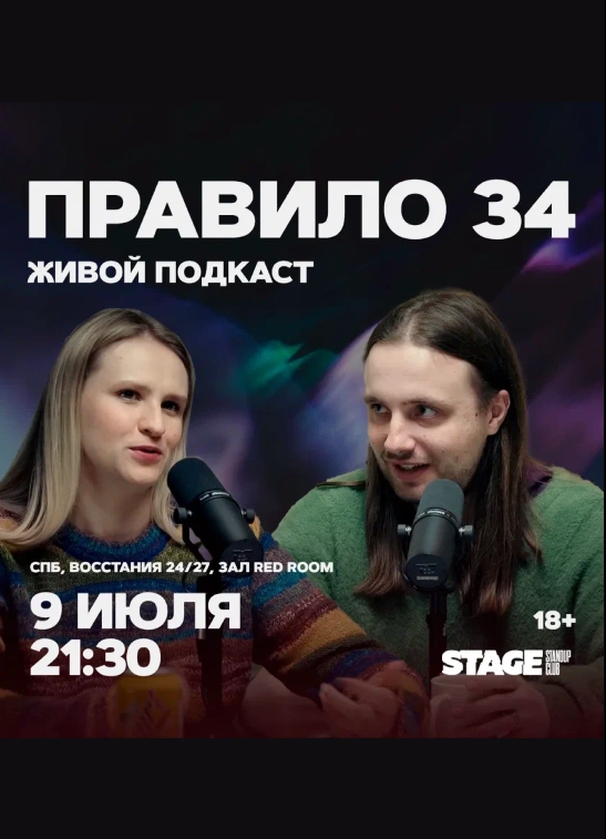 Правило 34. Живой подкаст