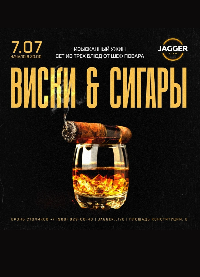Виски & сигары