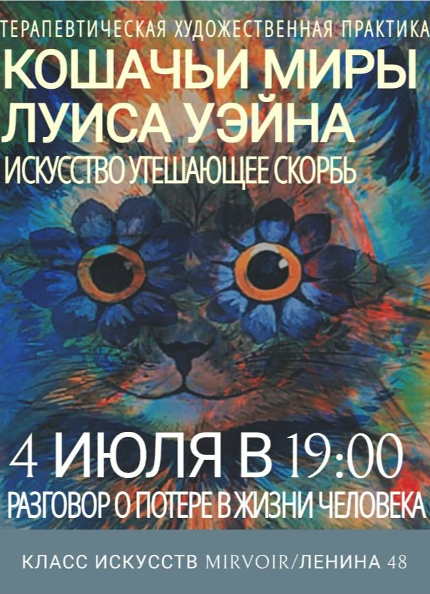 Кошачьи миры Луиса Уэйна. Искусство, утешающее скорбь