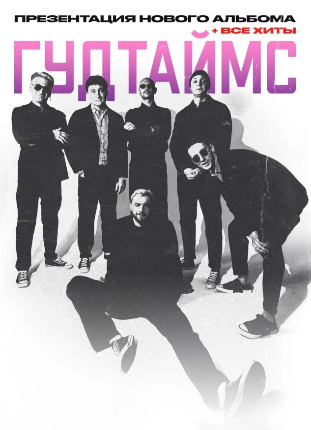 Гудтаймс