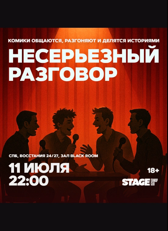 Несерьёзный разговор