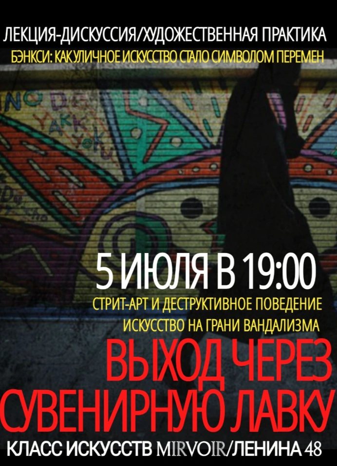 Бэнкси: как уличное искусство стало символом перемен