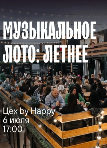 Летнее музыкальное лото