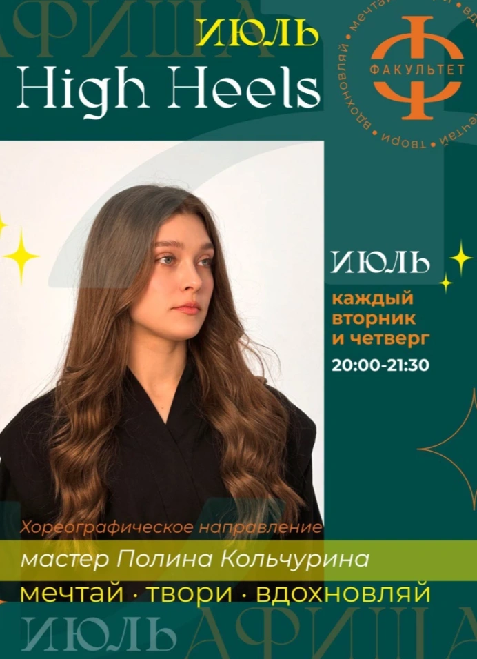 Мастер-класс High Heels