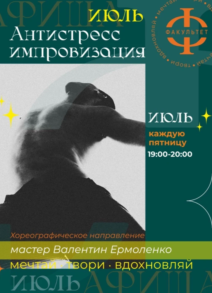 Антистресс импровизация