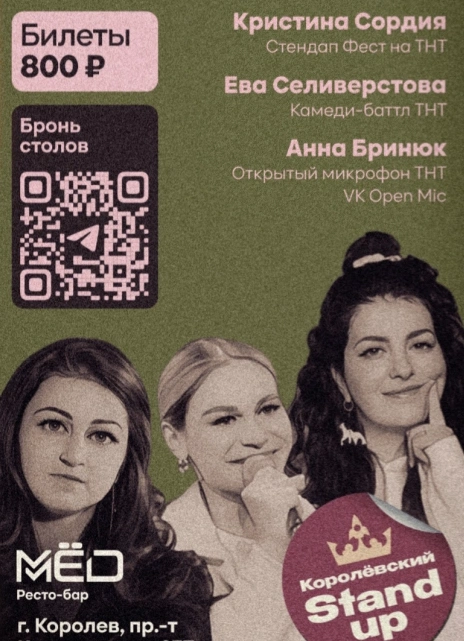 Женский StandUp