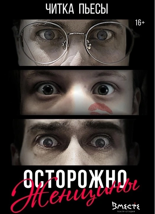 Осторожно женщины