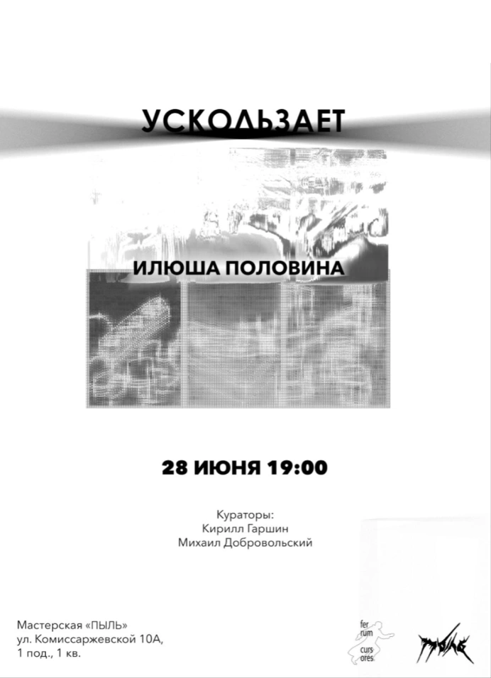 Ускользает