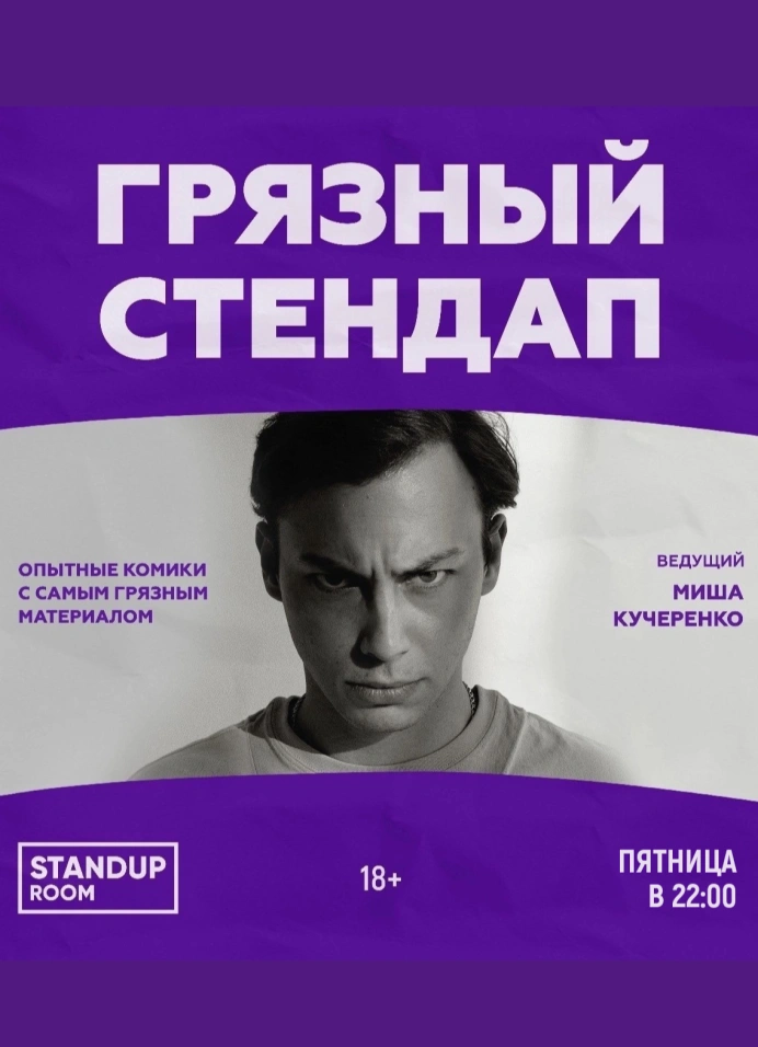 Грязный StandUp