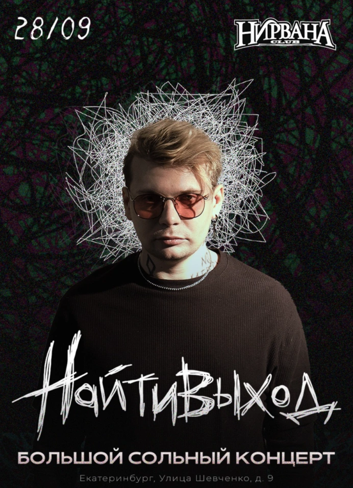 найтивыход