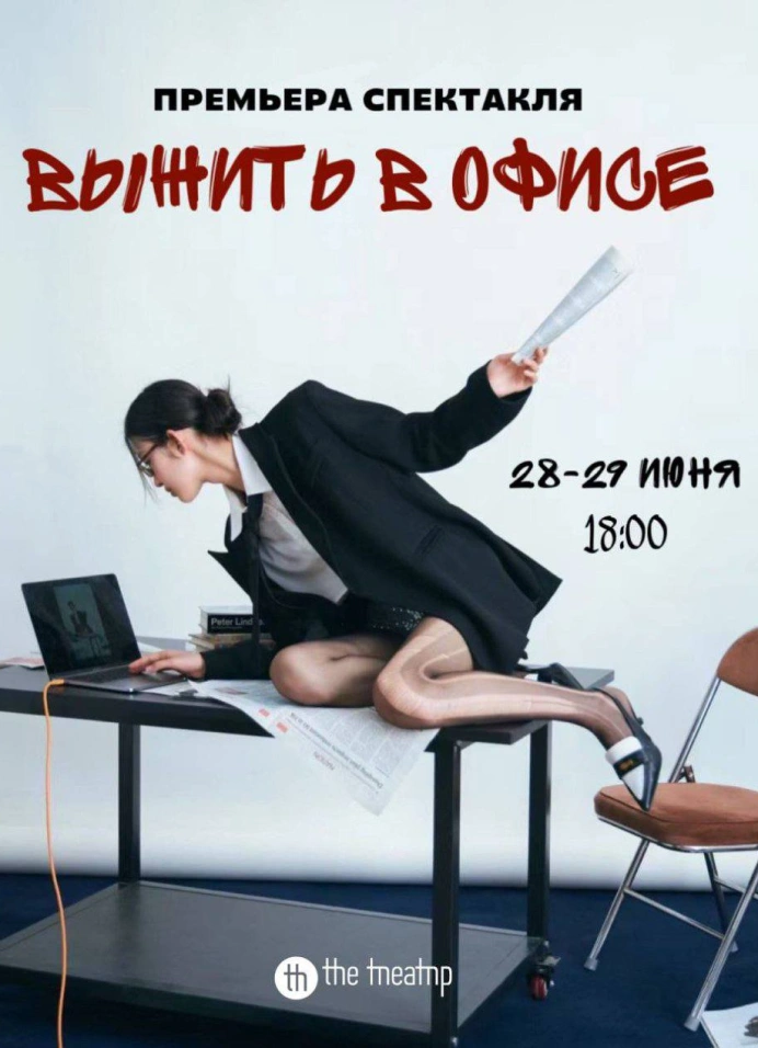 Выжить в офисе. Премьера спектакля