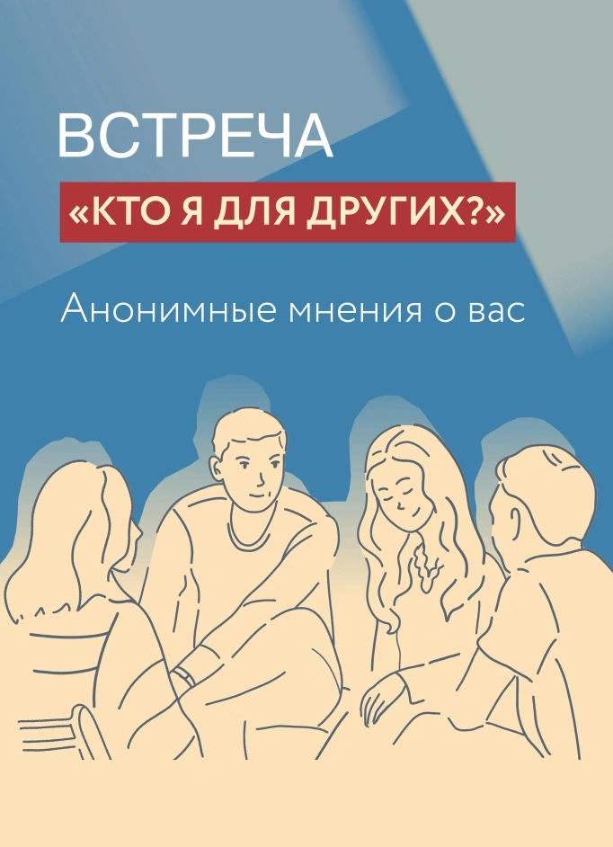 Встреча «Кто я для других?»