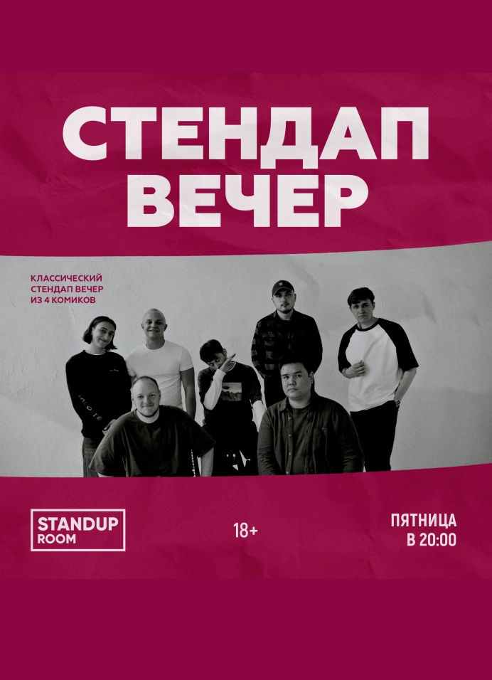 StandUp вечер