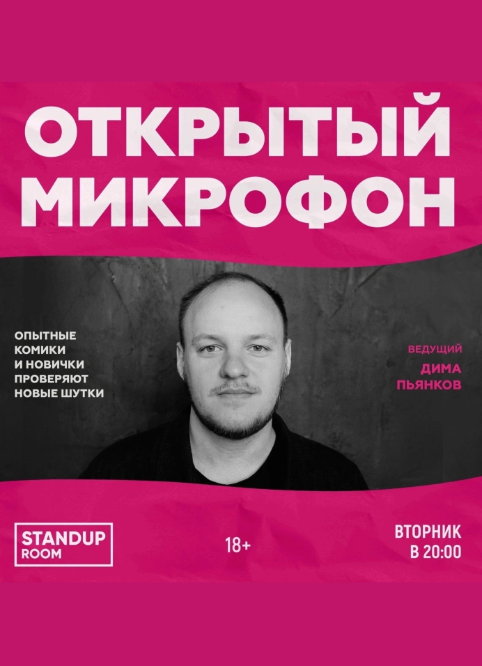 Открытый микрофон