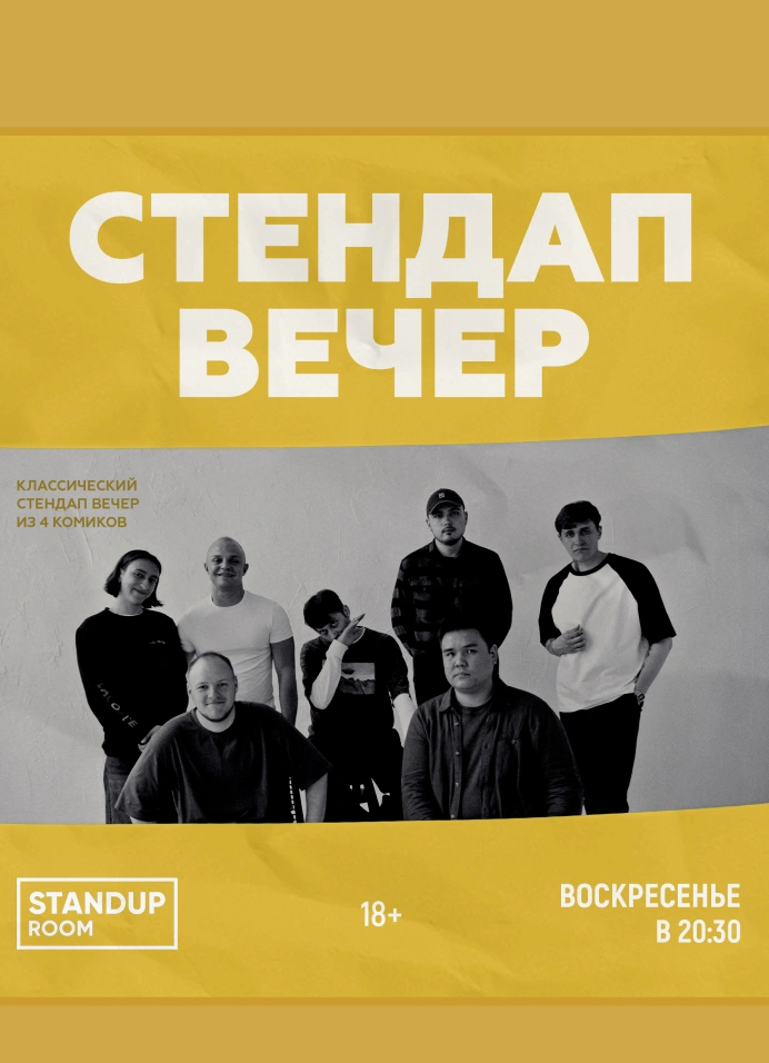 StandUp вечер