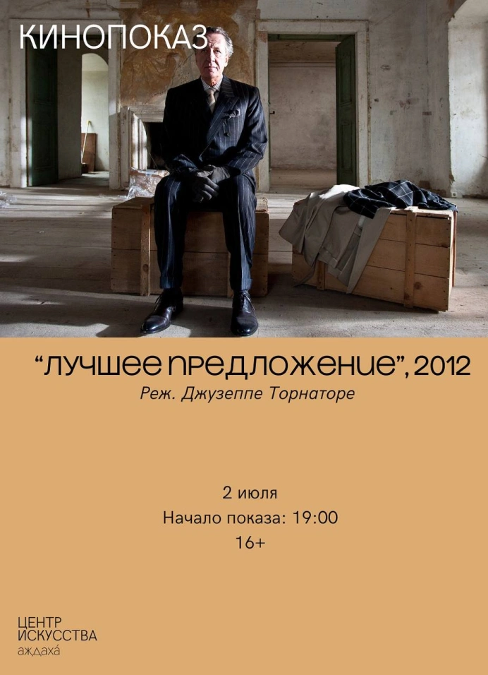 Кинопоказ «Лучшее предложение»