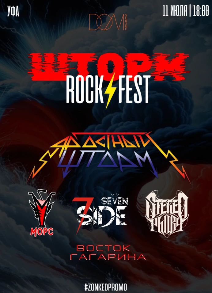«Шторм» Rock Fest