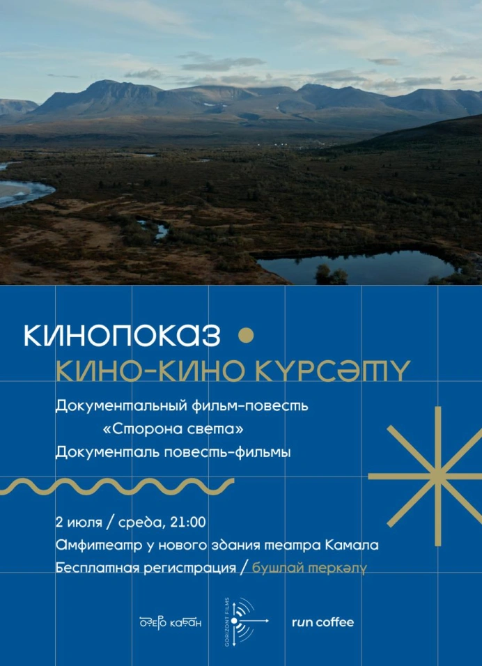 Кинопоказ «Сторона света»