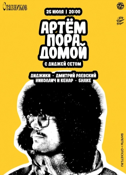 Артём Пора Домой