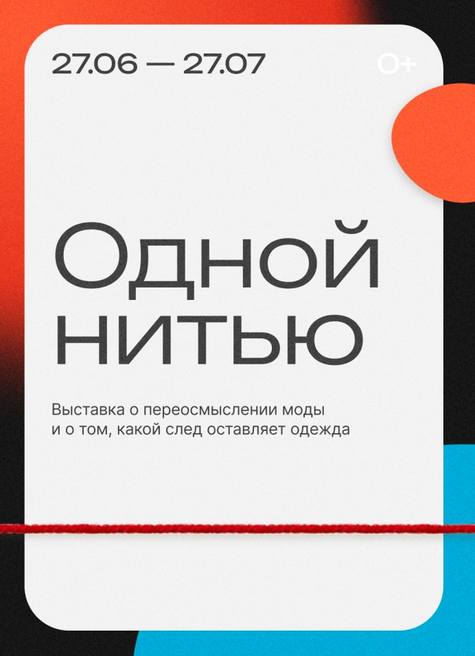 Одной нитью