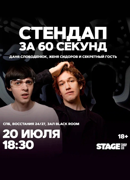 Стендап за 60 секунд | 18:30