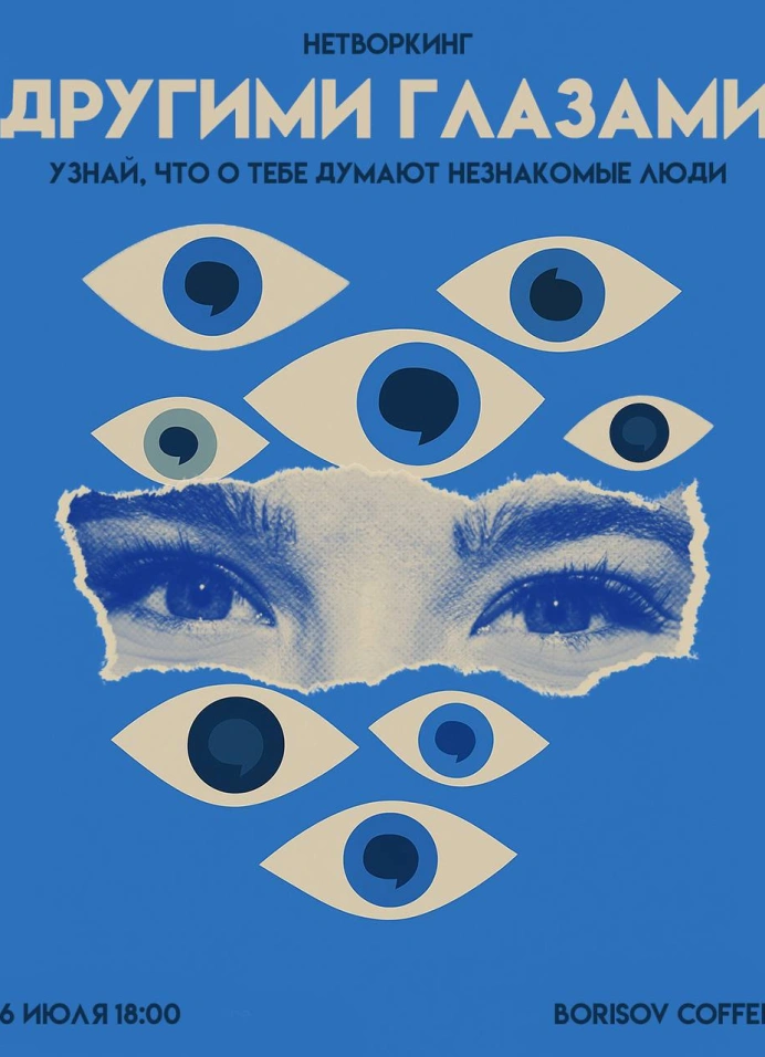 Нетворкинг «Другими глазами»