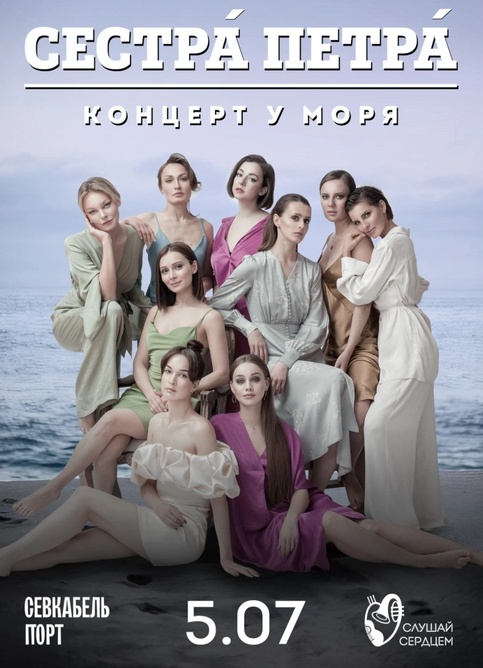 «Сестра Петра» | Концерт у моря