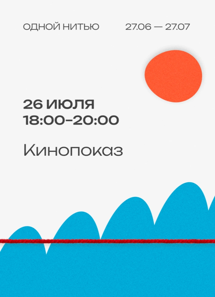 Тематический кинопоказ