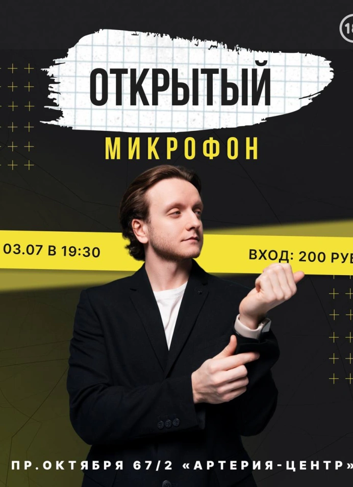 Открытый микрофон в «Артерии»