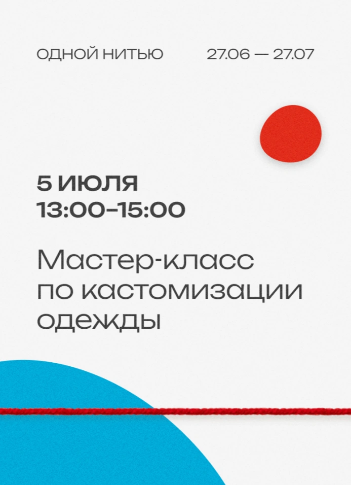 Мастер-класс по кастомизации одежды