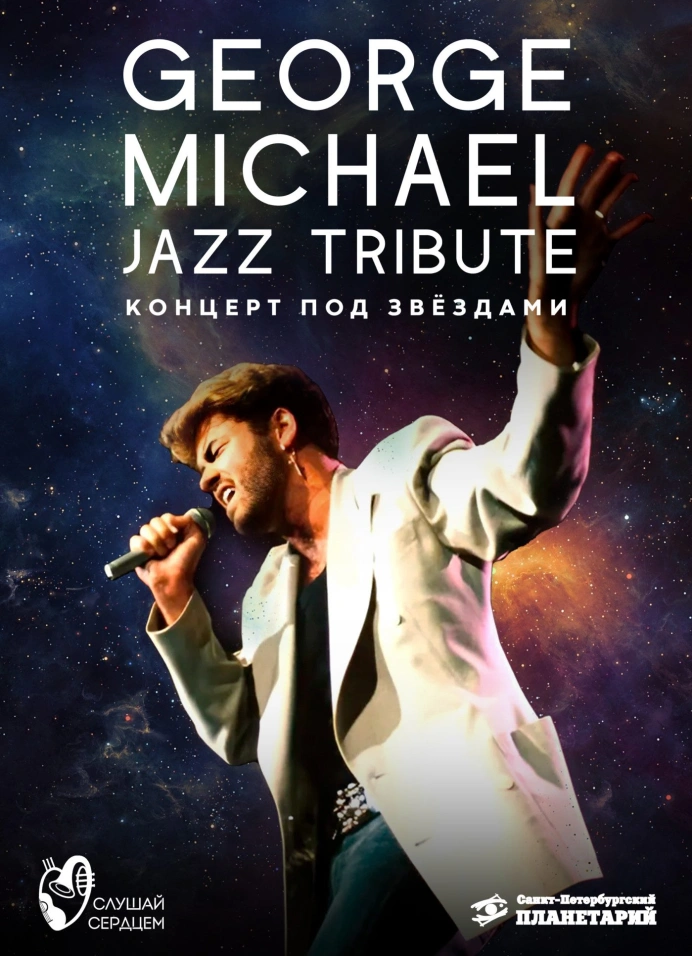 George Michael. Джазовый Tribute под звёздами
