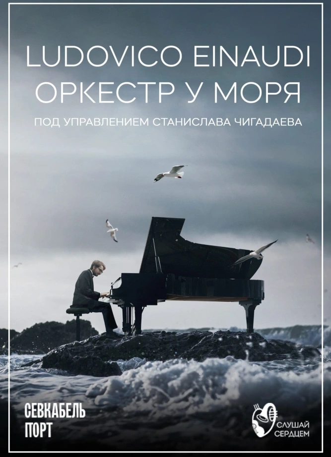 Оркестр у моря. Ludovico Einaudi