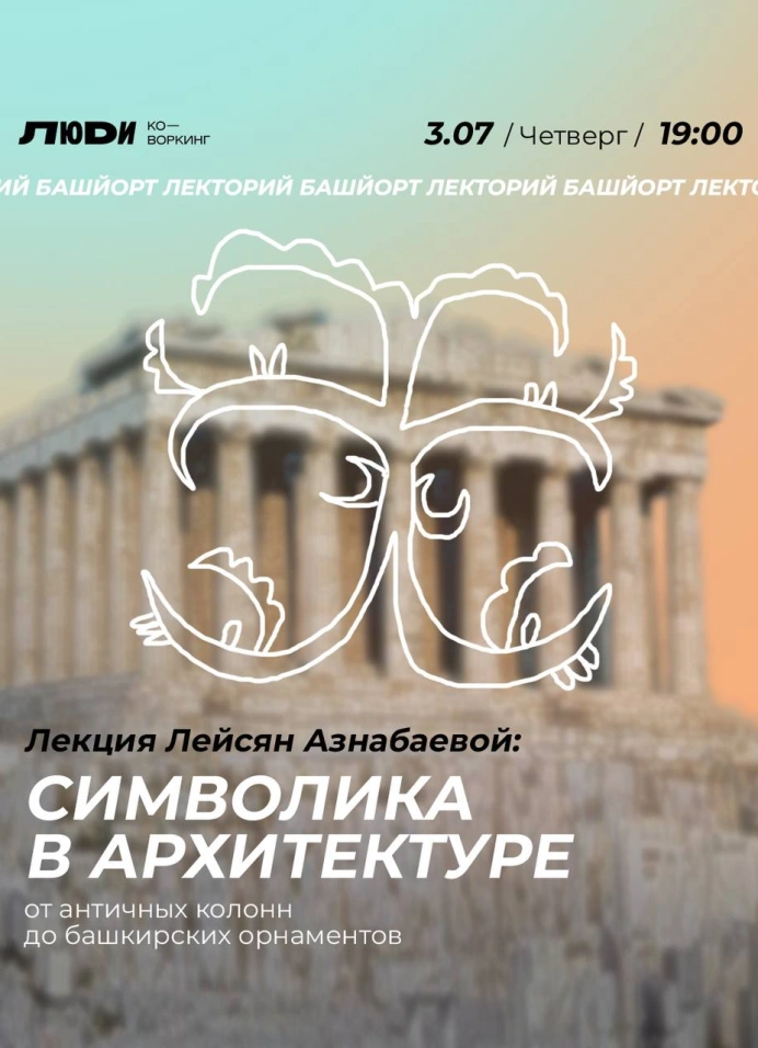 Символика в архитектуре: от античных колонн до башкирских орнаментов