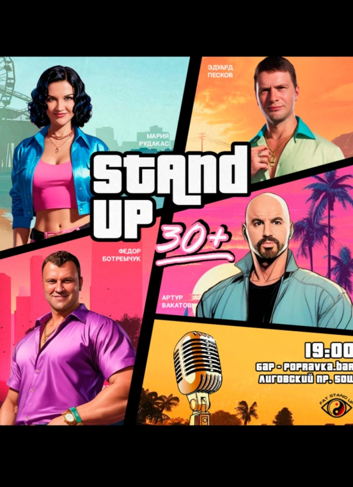PRO StandUp концерт 30+