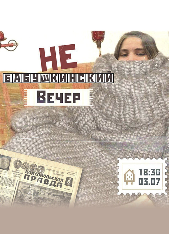 НеБабушкинский Вечер