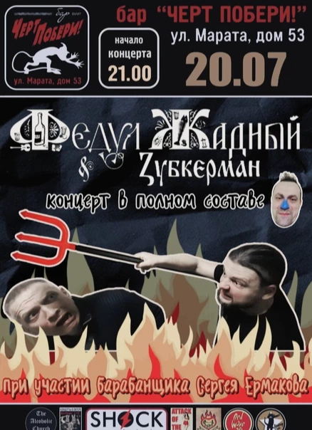 Федул Жадный & Зубкерман