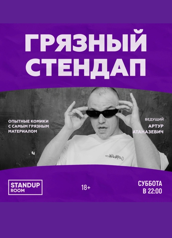 Грязный StandUp