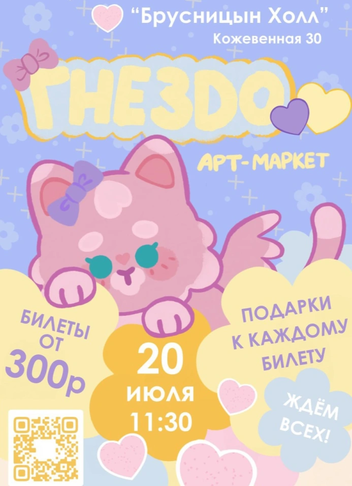 Арт-маркет «Гнездо»