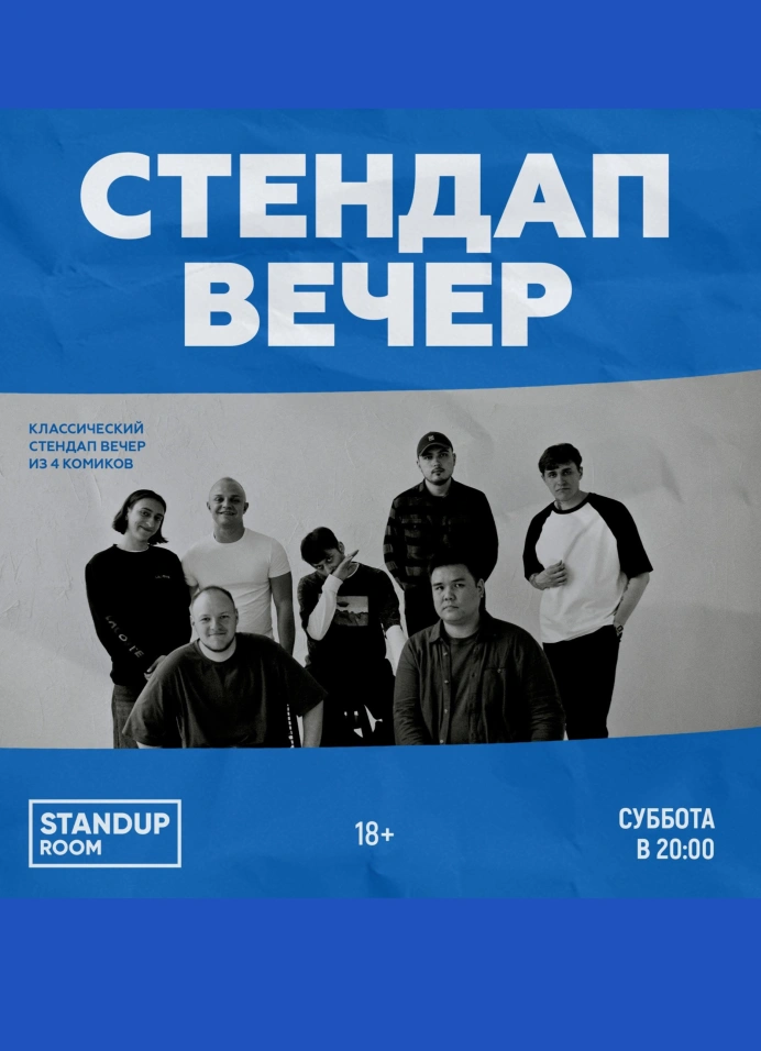 StandUp вечер