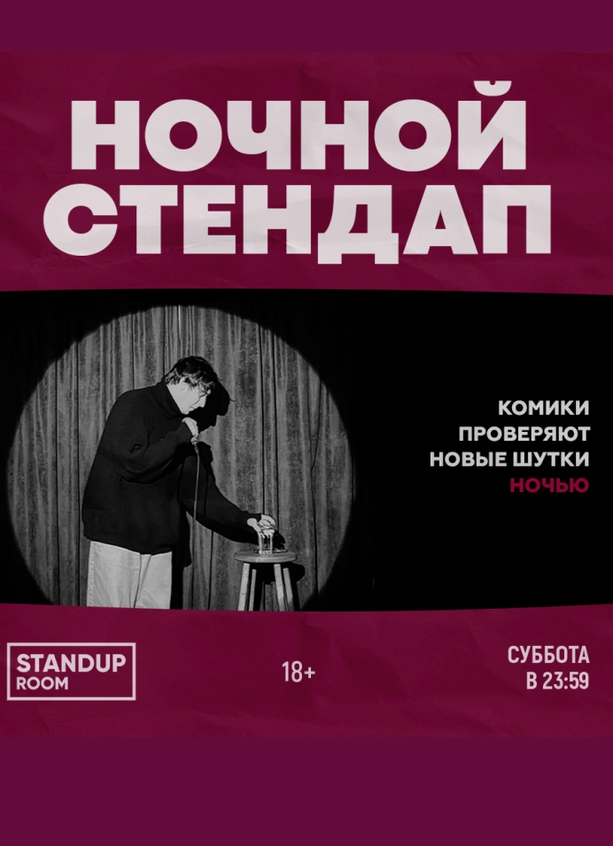 Ночной стендап
