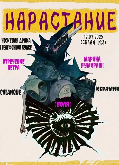 Нарастание