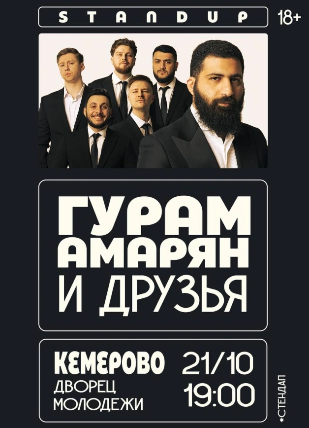 Гурам Амарян и друзья