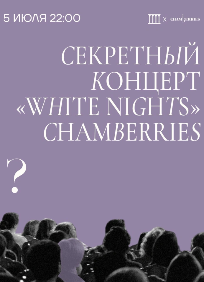 Секретный концерт «White nights» Chamberries