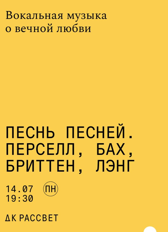 Песнь песней. Перселл, Бах, Бриттен, Лэнг