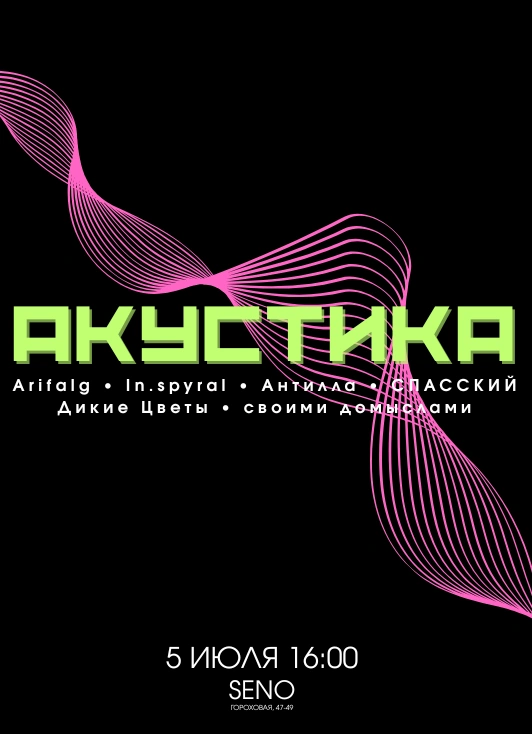 Акустика Open Air